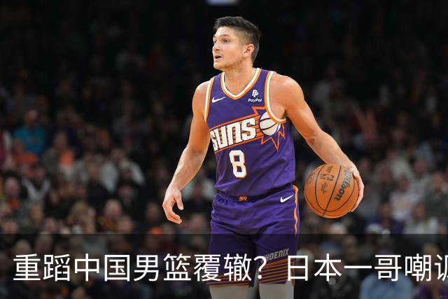 重蹈中国男篮覆辙？日本一哥嘲讽国乒，称用五成功力就可能赢咱们